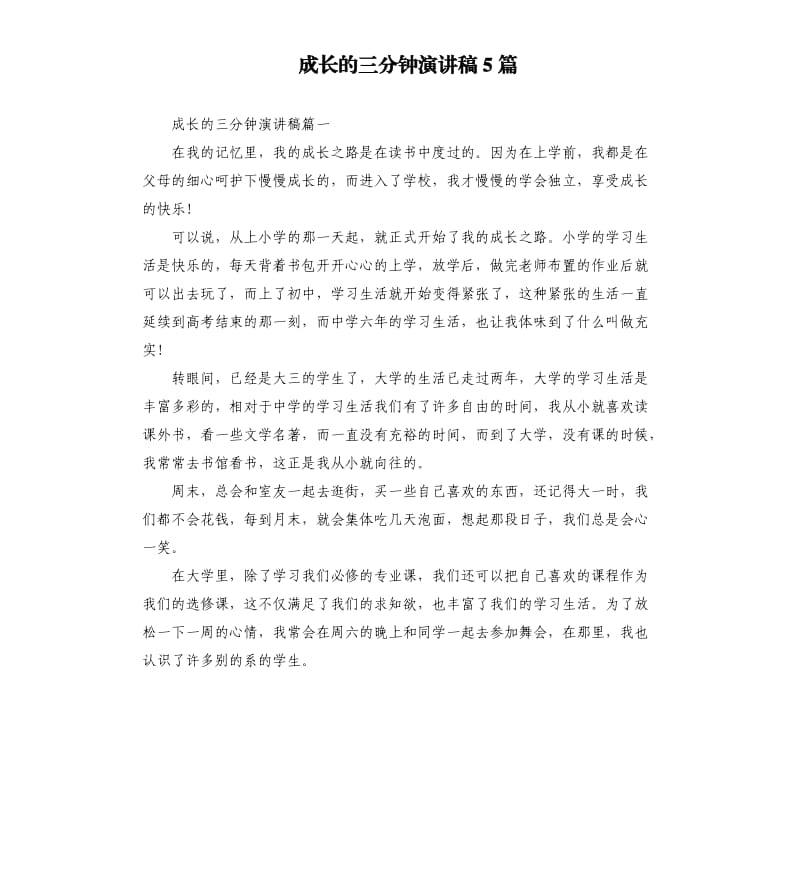 成长的三分钟演讲稿5篇.docx_第1页