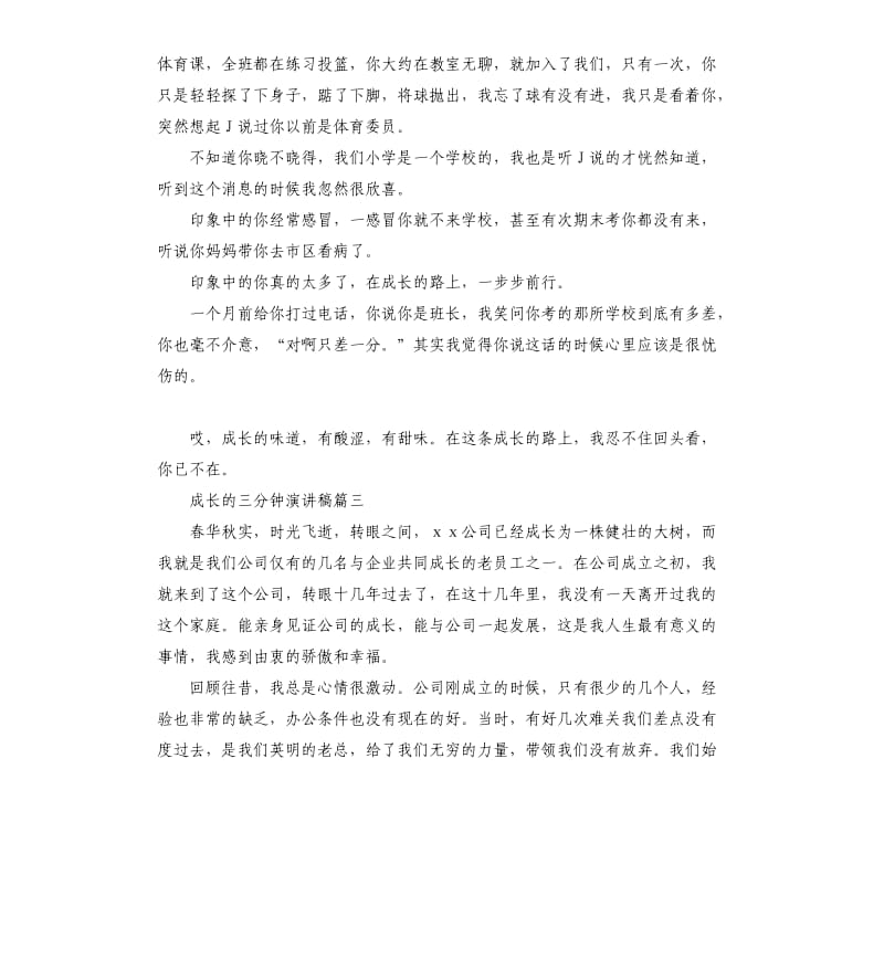 成长的三分钟演讲稿5篇.docx_第3页