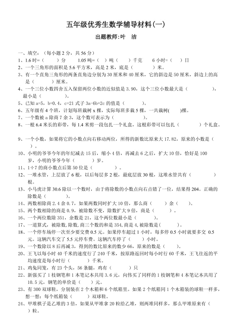 人教版五年级优秀生数学辅导材料.doc_第1页