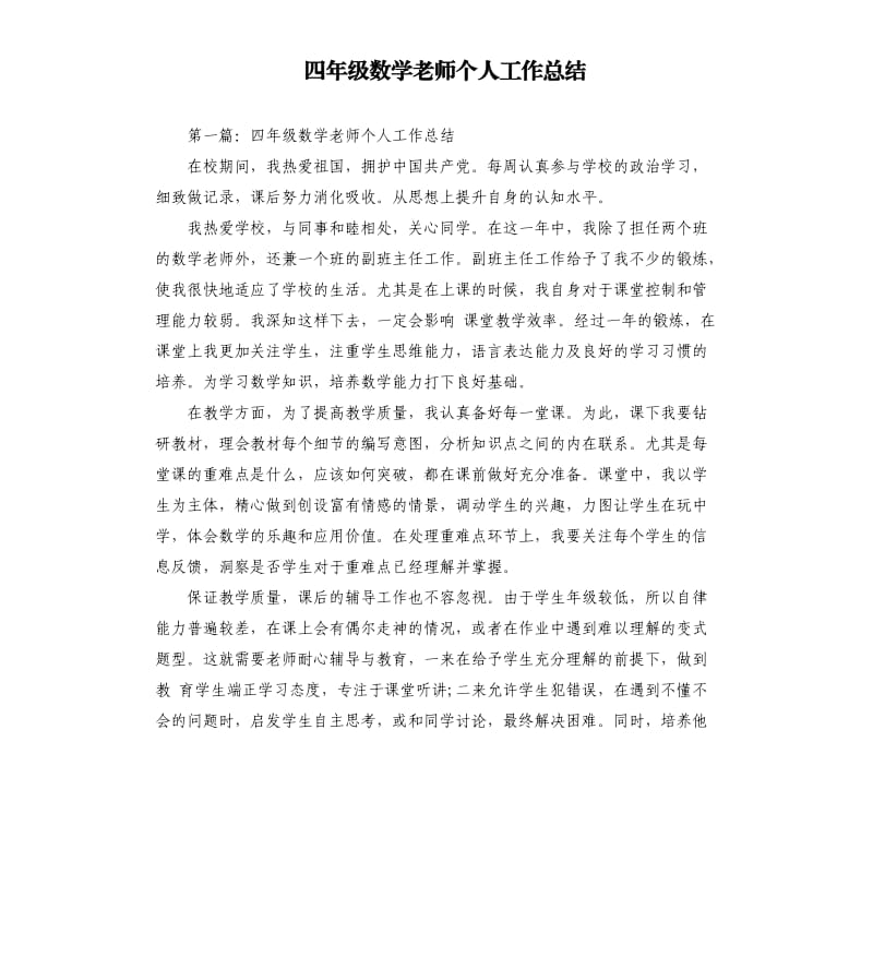 四年级数学老师个人工作总结.docx_第1页