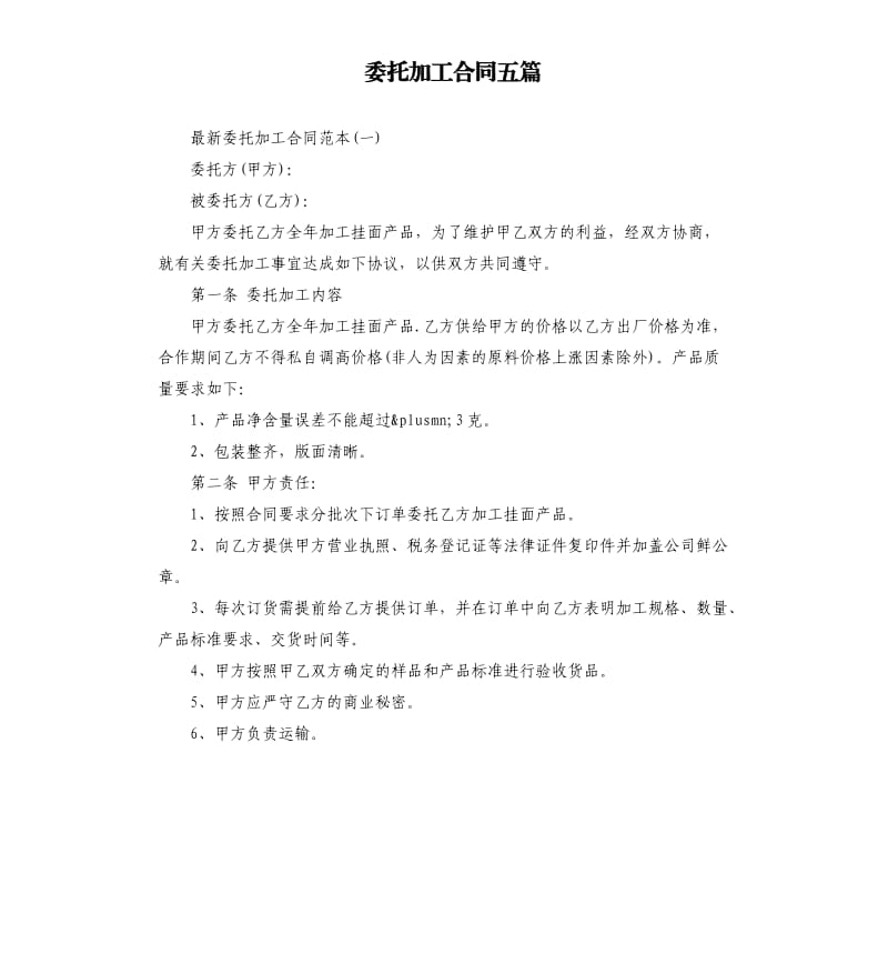 委托加工合同五篇.docx_第1页