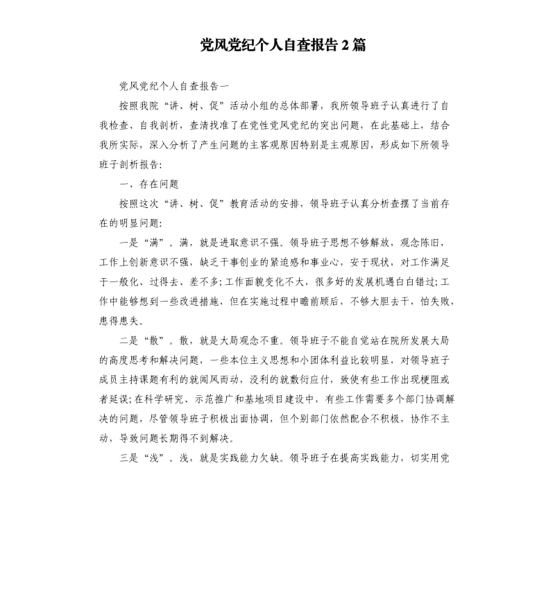 党风党纪个人自查报告2篇.docx_第1页