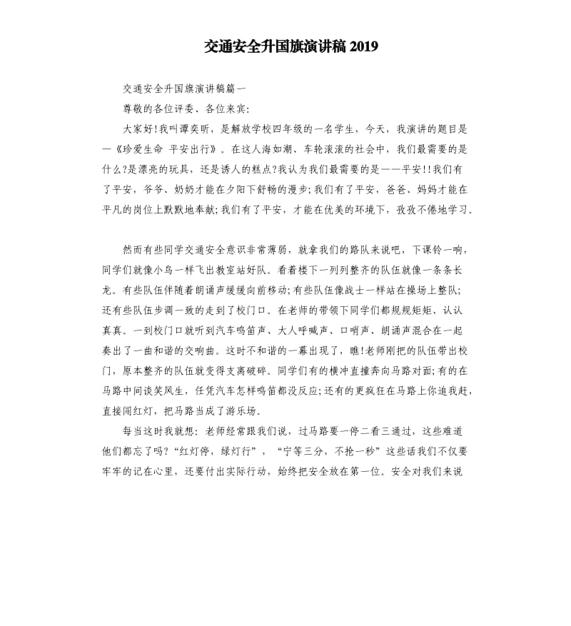 交通安全升国旗演讲稿2019.docx_第1页