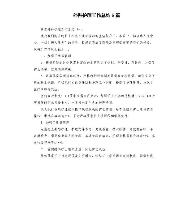 外科护理工作总结5篇.docx_第1页