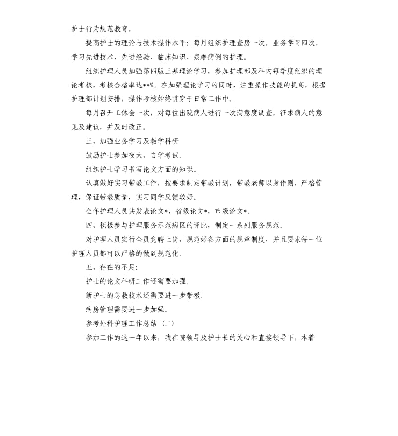 外科护理工作总结5篇.docx_第2页