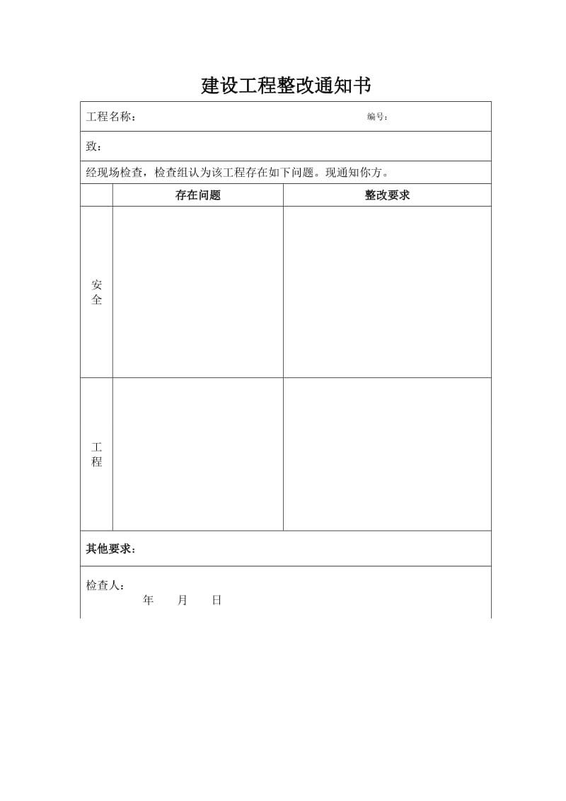 建设工程整改通知书.doc_第1页