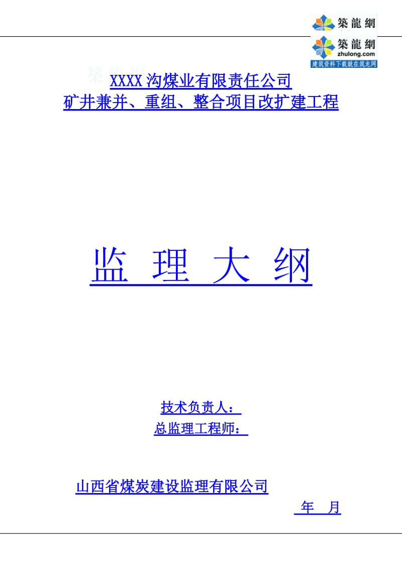 矿井重组及整合改扩建工程监理大纲130页.doc_第1页