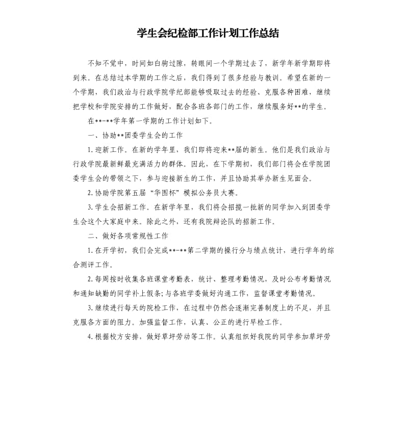 学生会纪检部工作计划工作总结.docx_第1页