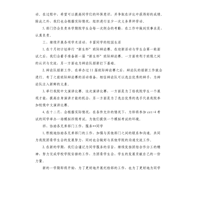 学生会纪检部工作计划工作总结.docx_第2页