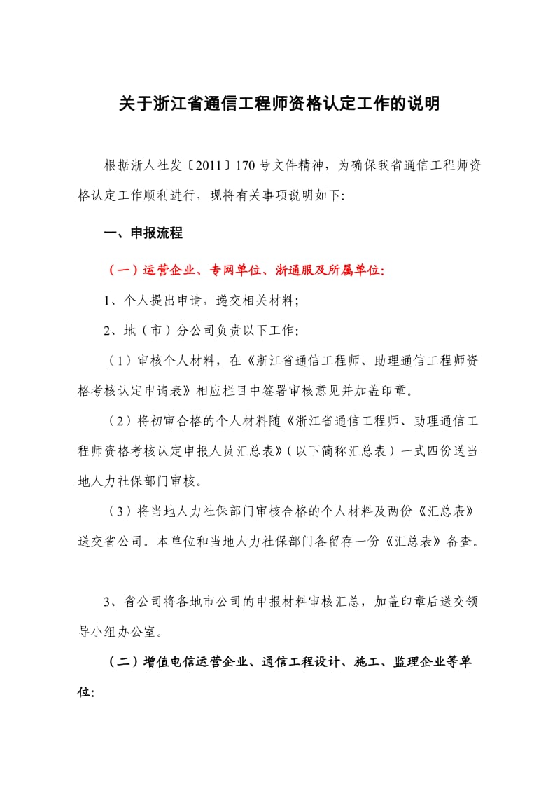 浙江省通信工程师资格认定工作的说明.doc_第1页