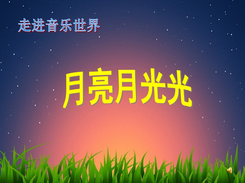 小学音乐歌曲《月亮月光光》 课件PPT_第2页