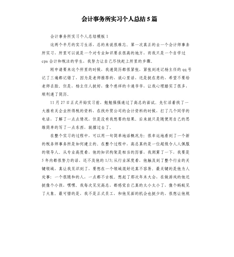 会计事务所实习个人总结5篇.docx_第1页