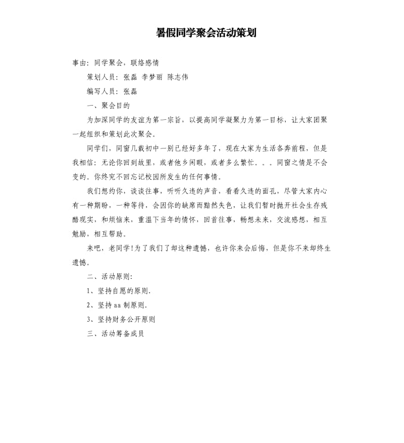 暑假同学聚会活动策划.docx_第1页