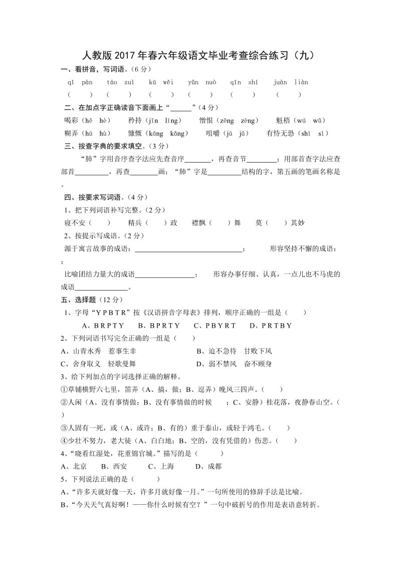 人教版六年级语文毕业考查综合练习9.doc_第1页