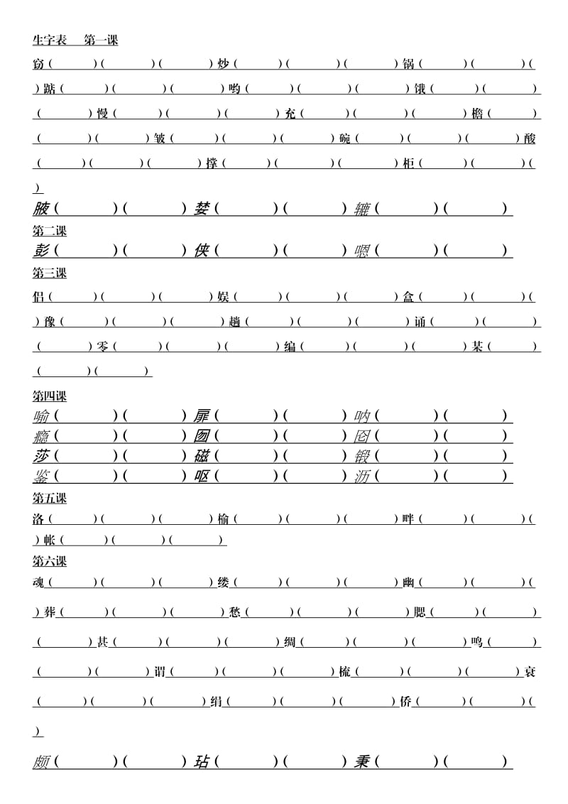 五年级生字表组词.doc_第1页