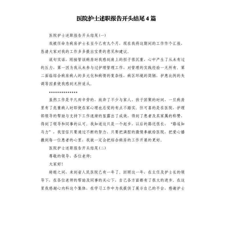 医院护士述职报告开头结尾4篇.docx_第1页