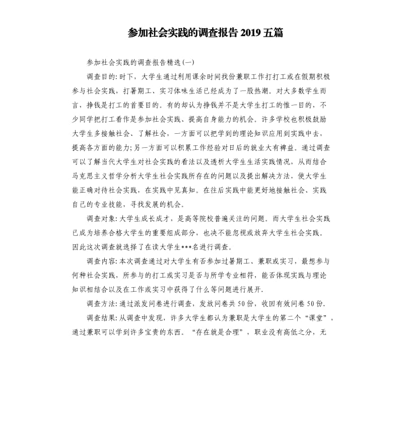 参加社会实践的调查报告2019五篇.docx_第1页