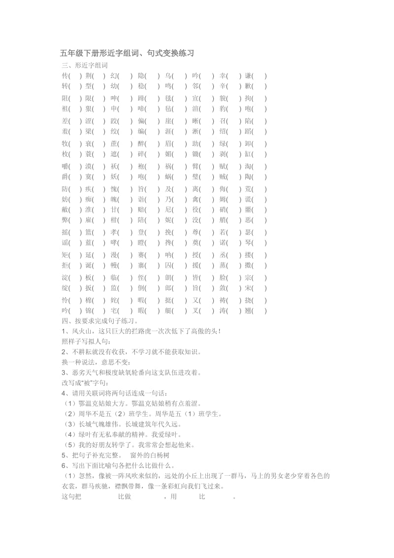 五年级下册形近字组词句式练习.doc_第1页