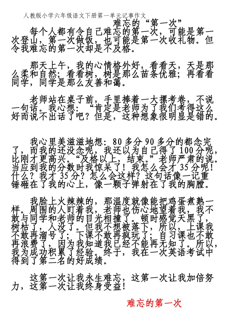 人教版小学六年级语文下册第一单元记事作文600字400字500字.doc_第1页