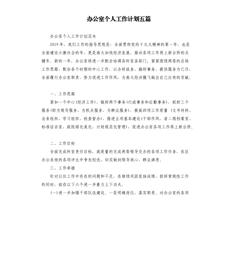 办公室个人工作计划五篇（二）.docx_第1页