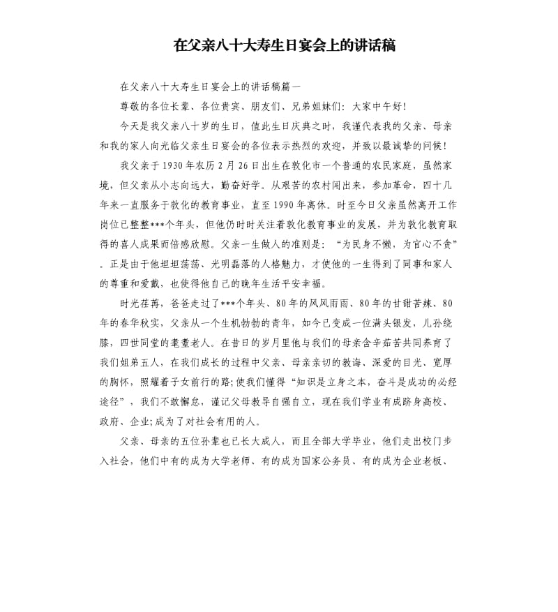 在父亲八十大寿生日宴会上的讲话稿.docx_第1页