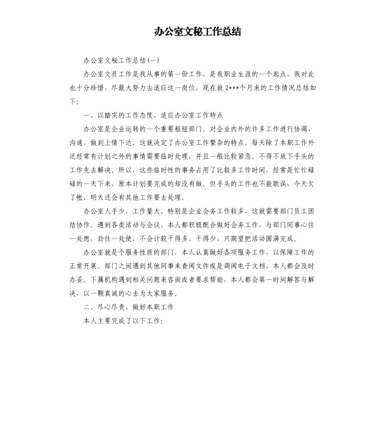 办公室文秘工作总结.docx_第1页