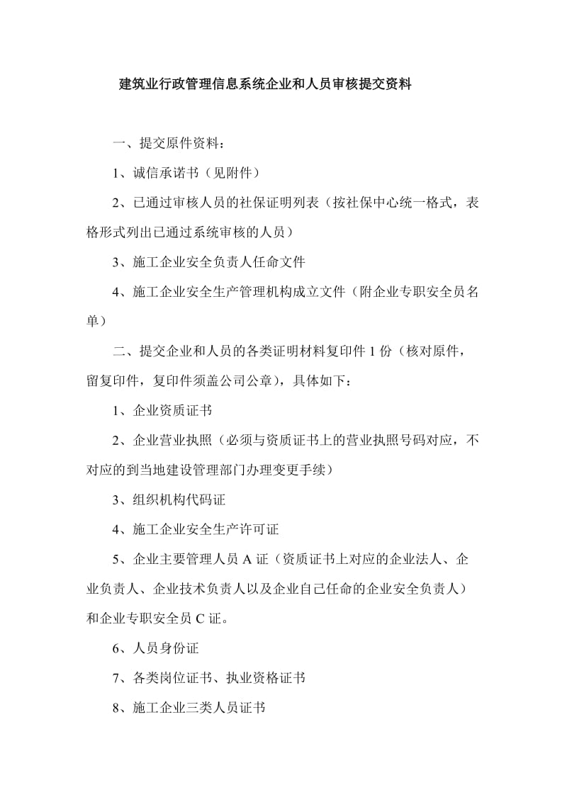 建筑业行政管理信息系统企业和人员审核提交资料.doc_第1页