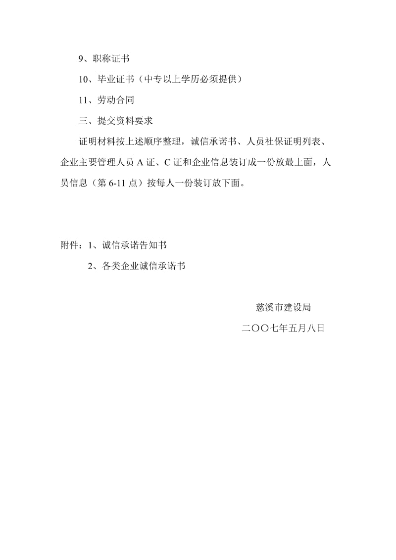 建筑业行政管理信息系统企业和人员审核提交资料.doc_第2页