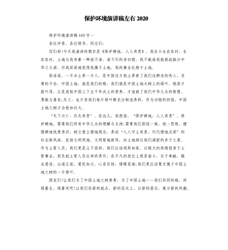 保护环境演讲稿左右2020.docx_第1页