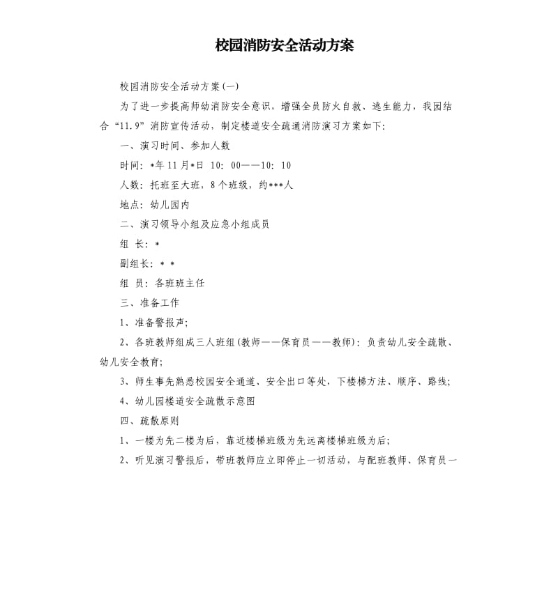 校园消防安全活动方案.docx_第1页