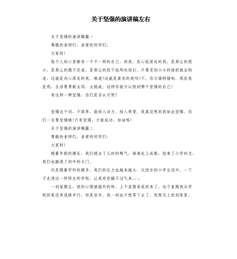 关于坚强的演讲稿左右.docx_第1页