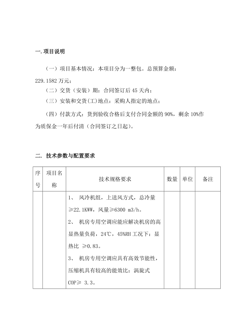 机房建设招标内容与技术要求.docx_第2页