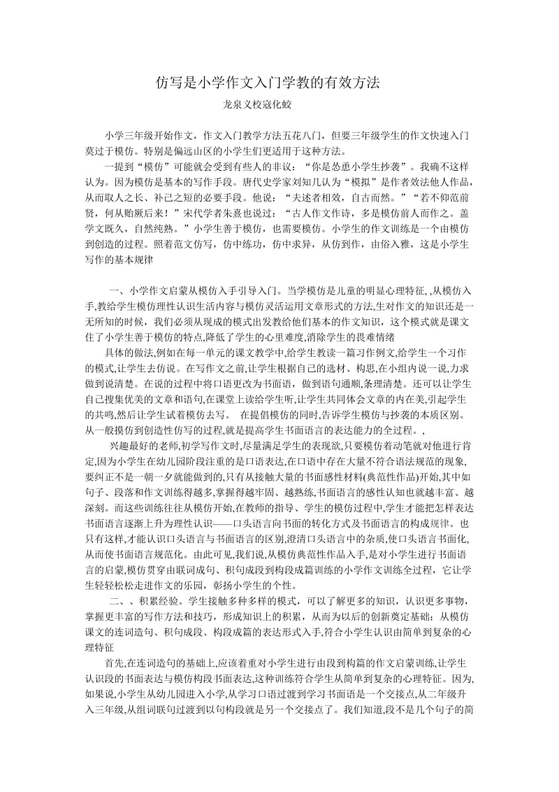 仿写是小学作文入门学教的有效方法.doc_第1页