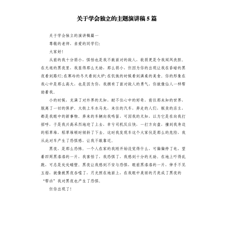 关于学会独立的主题演讲稿5篇.docx_第1页