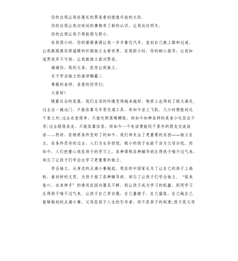 关于学会独立的主题演讲稿5篇.docx_第2页