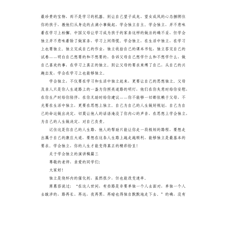 关于学会独立的主题演讲稿5篇.docx_第3页