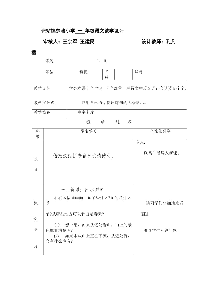 人教版一年级语文上册教学设计一语文园地二.doc_第1页