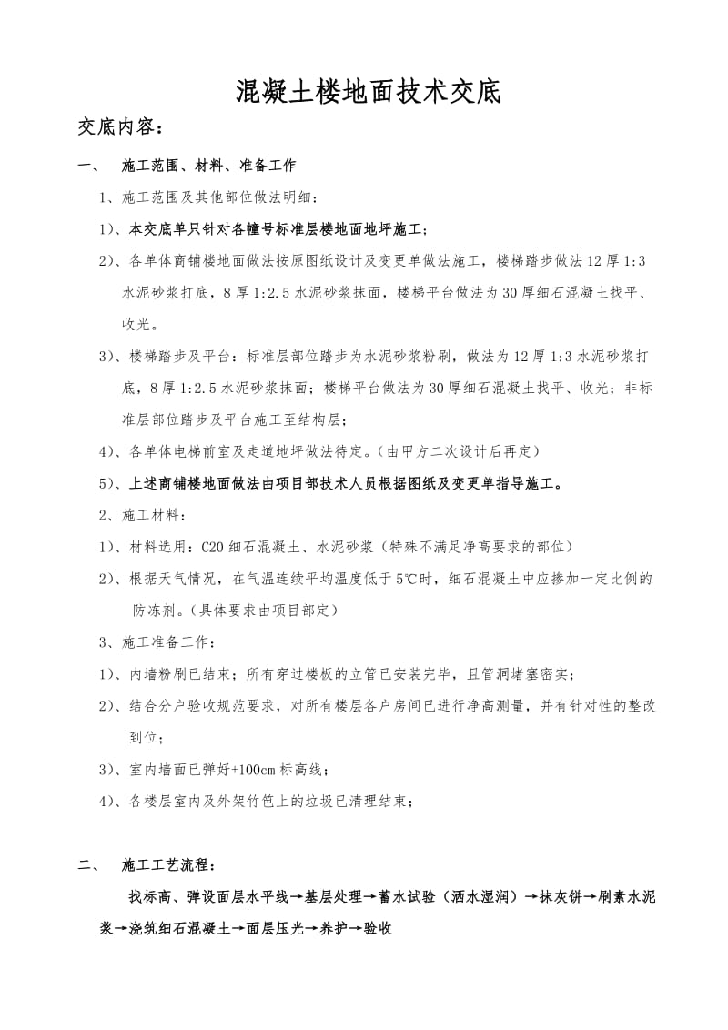 细石混凝土楼面技术交底正式.doc_第1页