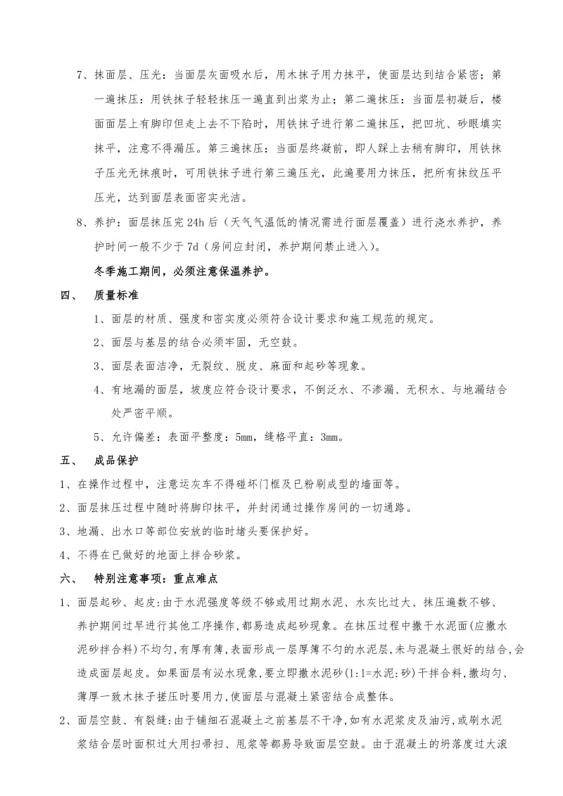 细石混凝土楼面技术交底正式.doc_第3页