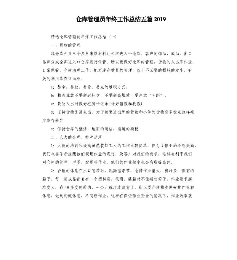 仓库管理员年终工作总结五篇2019.docx_第1页