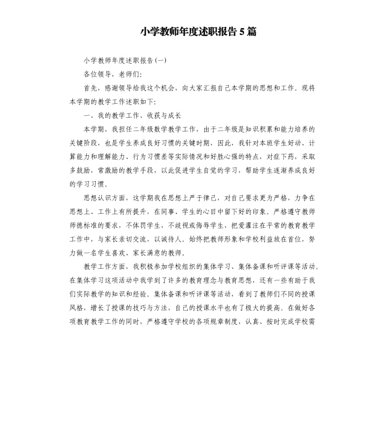 小学教师年度述职报告5篇.docx_第1页