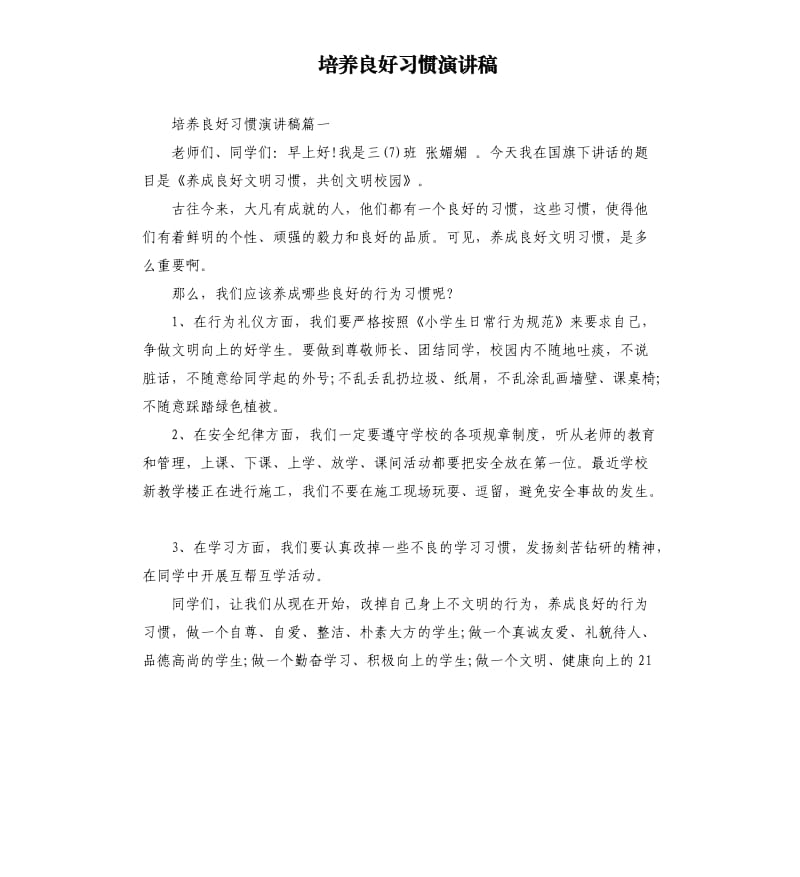 培养良好习惯演讲稿（二）.docx_第1页