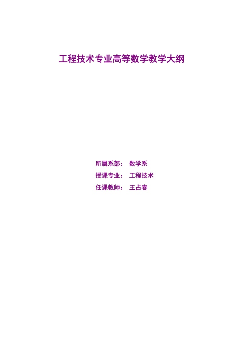 工程系高等数学教学大纲修订.doc_第1页