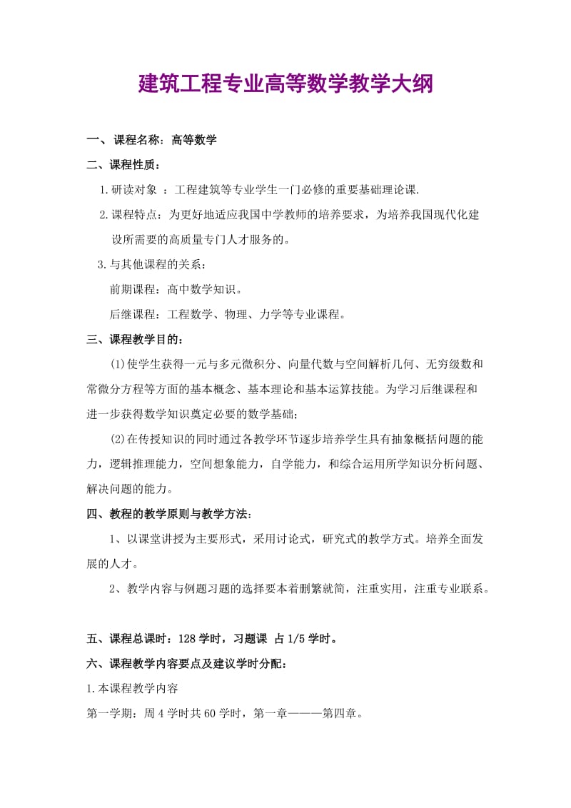 工程系高等数学教学大纲修订.doc_第2页