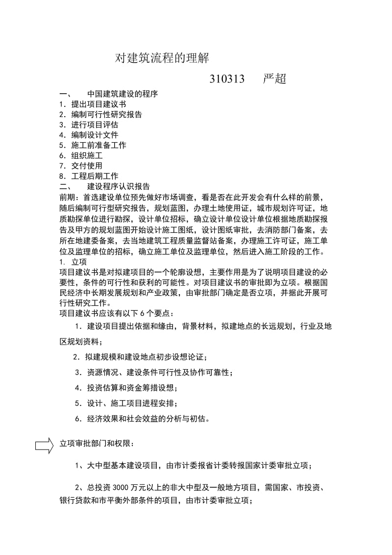 对建筑流程的理解.doc_第1页