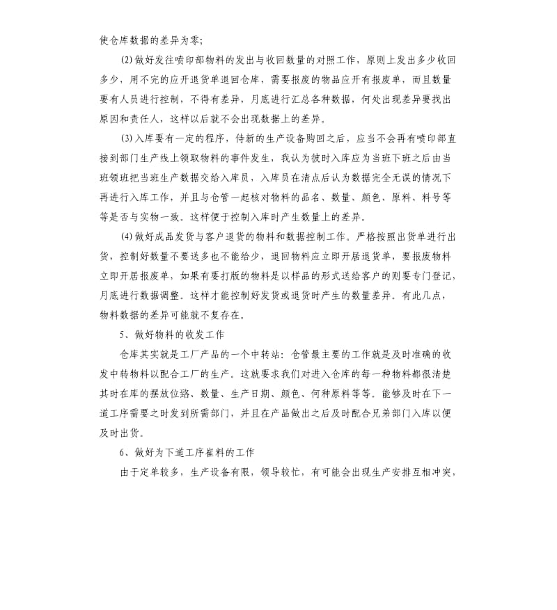 仓库个人述职报告5篇.docx_第2页