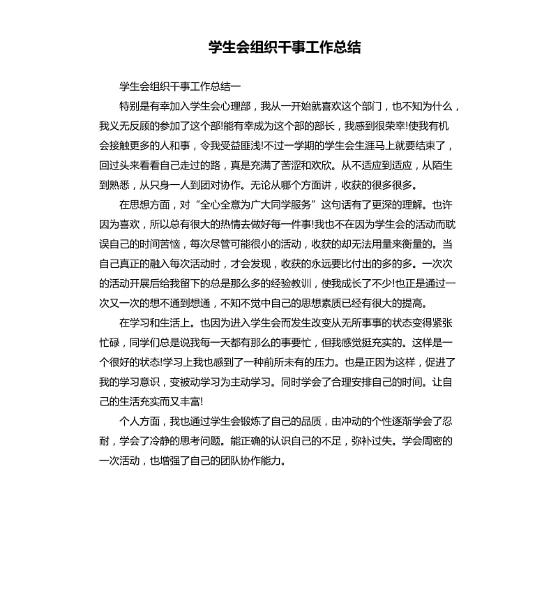 学生会组织干事工作总结.docx_第1页