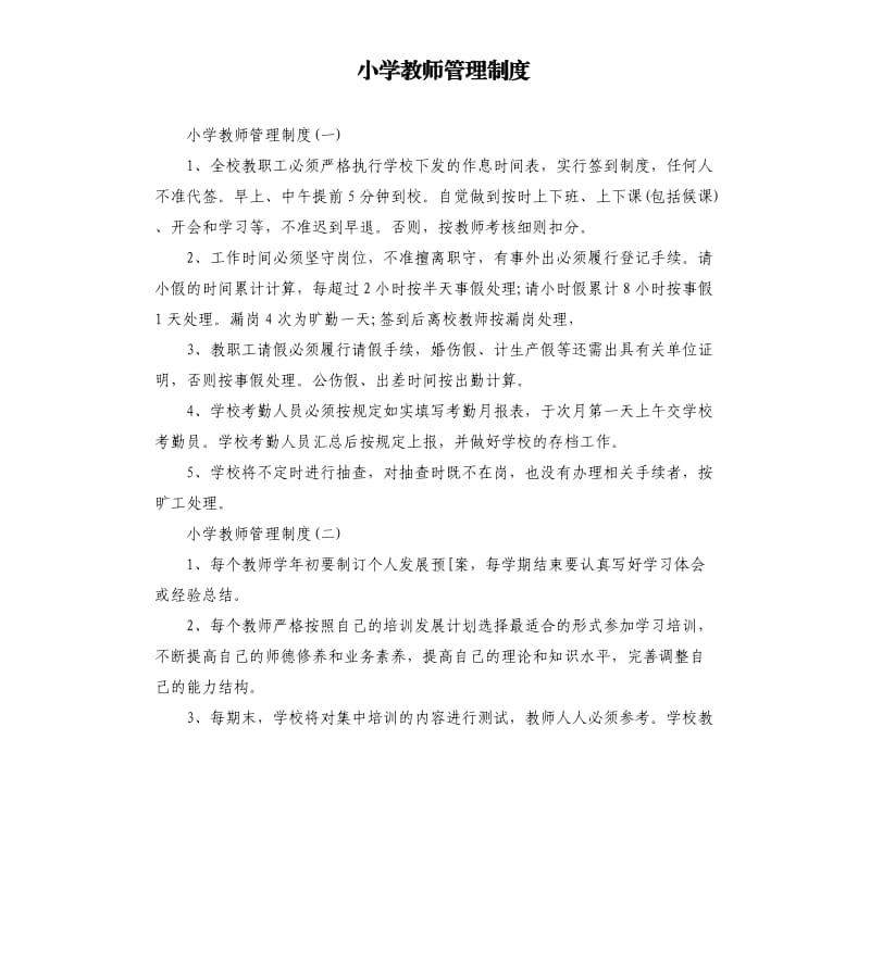 小学教师管理制度.docx_第1页