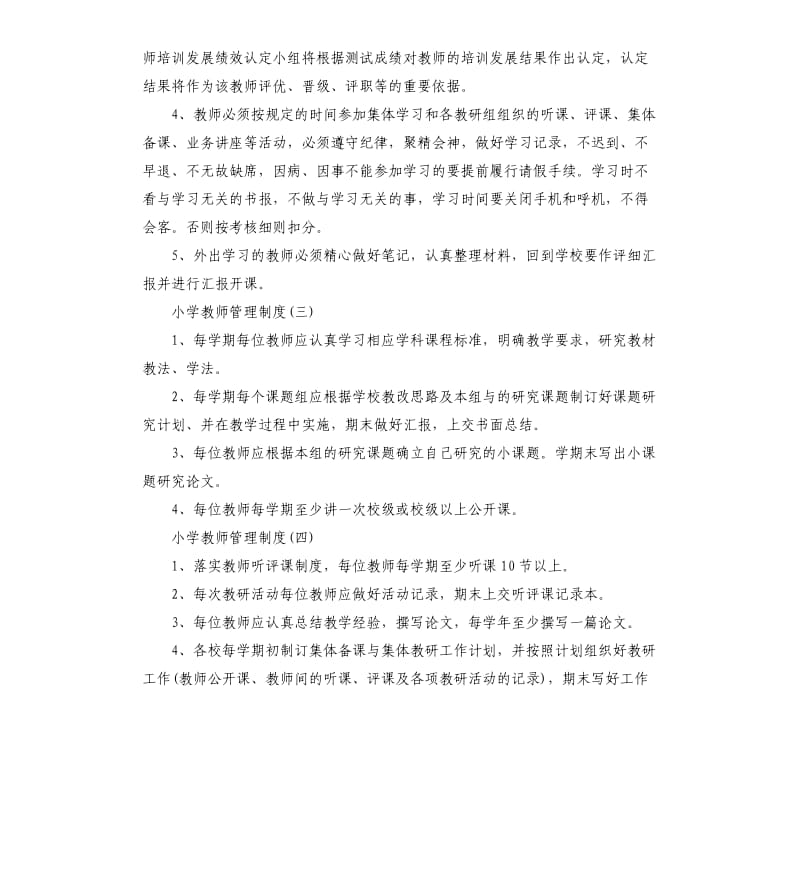 小学教师管理制度.docx_第2页