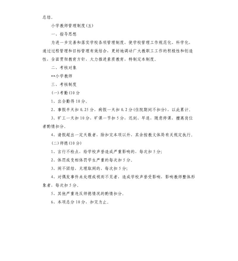 小学教师管理制度.docx_第3页